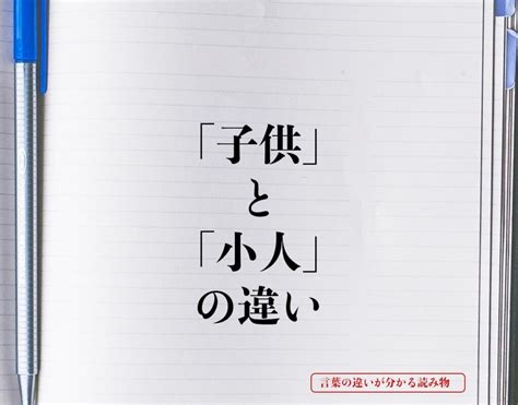 小人定義|「子供」と「小人」の違いとは？分かりやすく解釈